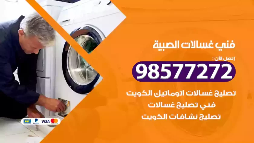 فني صيانة غسالات الصبية