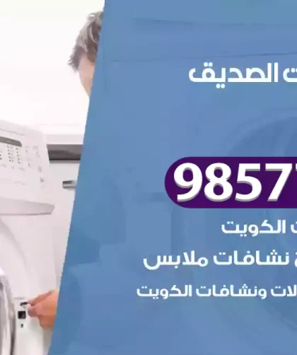 فني صيانة غسالات الصديق