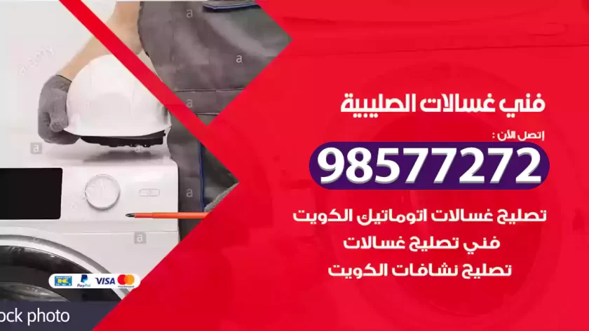 فني صيانة غسالات الصليبية