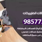 فني صيانة غسالات الصليبيخات