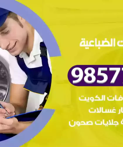 فني صيانة غسالات الضباعية