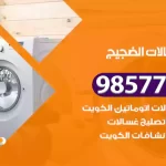 فني صيانة غسالات الضجيج