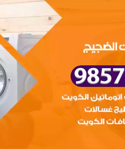 فني صيانة غسالات الضجيج