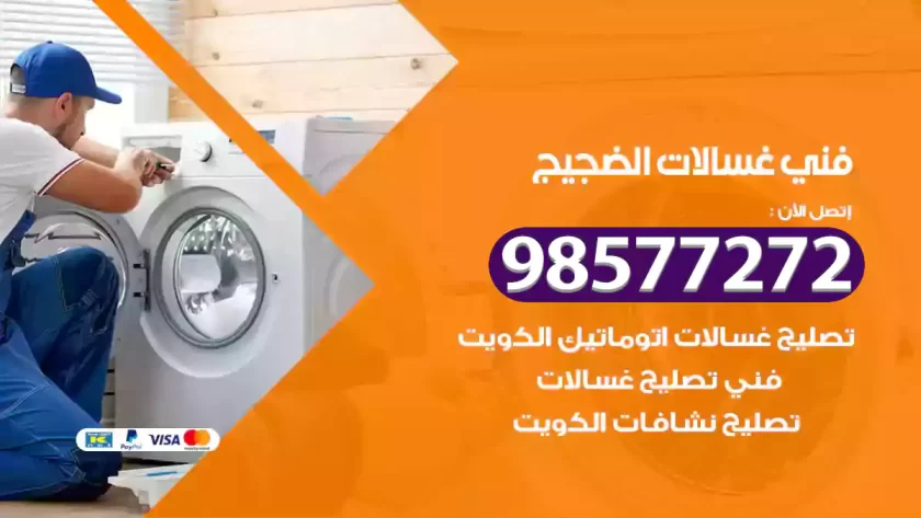 فني صيانة غسالات الضجيج