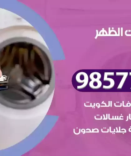 فني صيانة غسالات الظهر