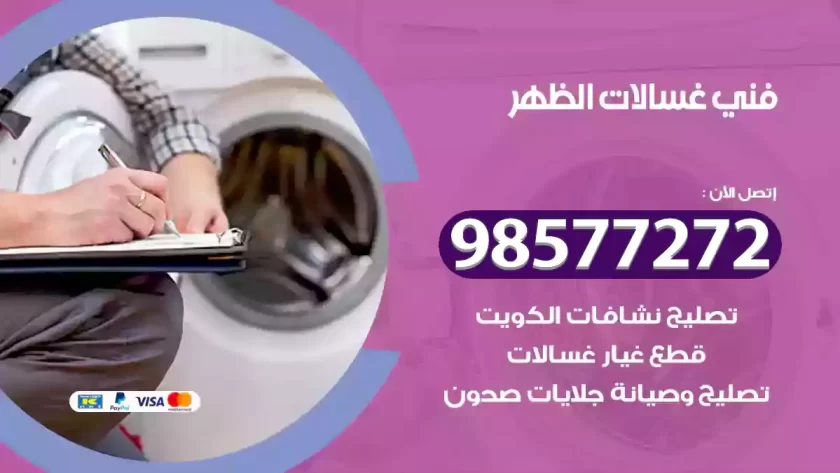 فني صيانة غسالات الظهر