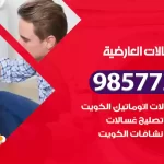 فني صيانة غسالات العارضية