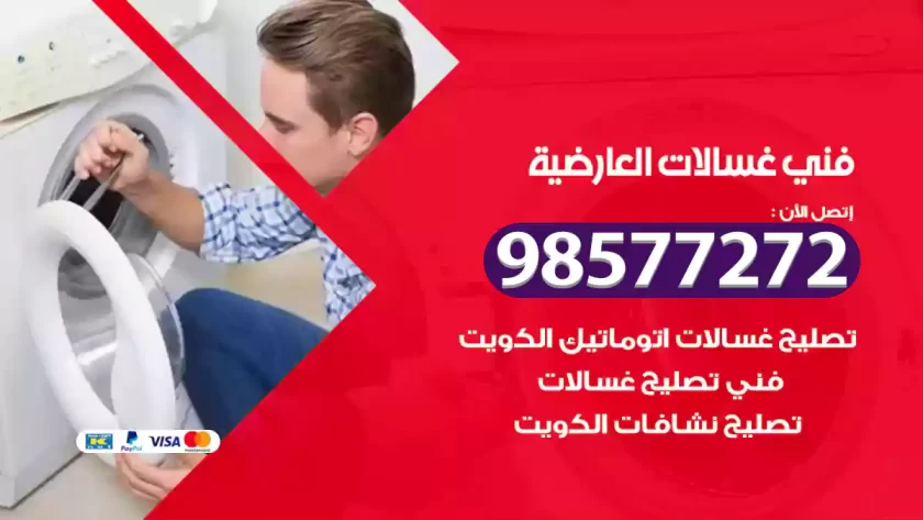 فني صيانة غسالات العارضية