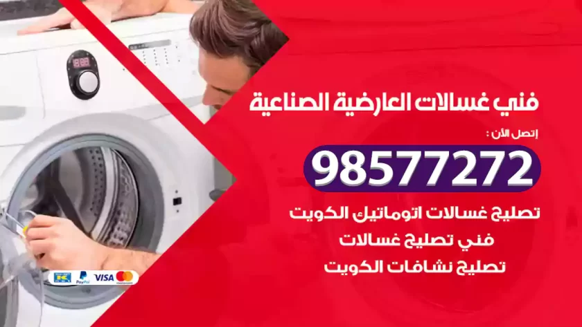 فني صيانة غسالات العارضية الصناعية