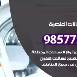 فني صيانة غسالات العاصمة