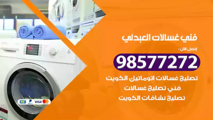فني صيانة غسالات العبدلي