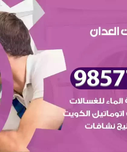 فني صيانة غسالات العدان
