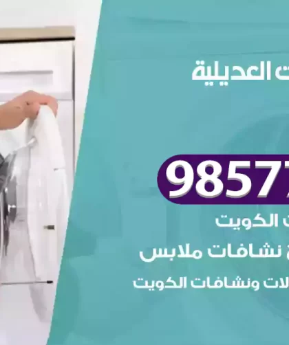 فني صيانة غسالات العديلية