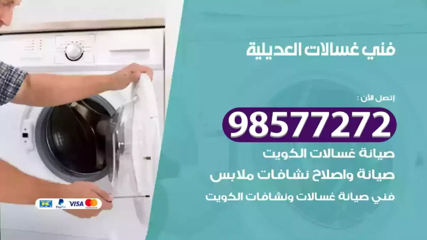 فني صيانة غسالات العديلية