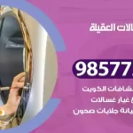 فني صيانة غسالات العقيلة