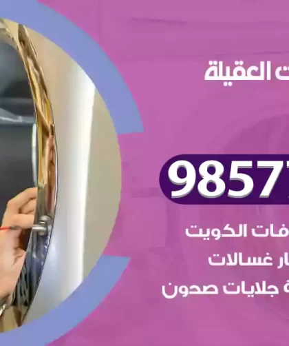 فني صيانة غسالات العقيلة