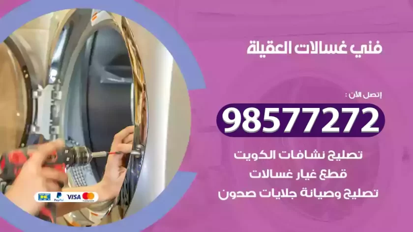 فني صيانة غسالات العقيلة