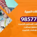 فني صيانة غسالات العمرية