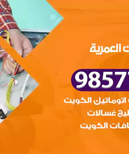 فني صيانة غسالات العمرية