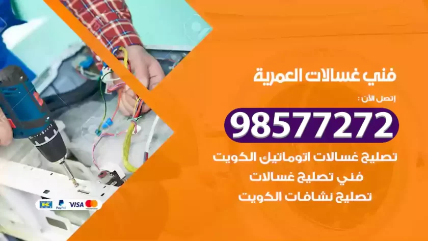 فني صيانة غسالات العمرية