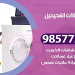 فني صيانة غسالات الفحيحيل