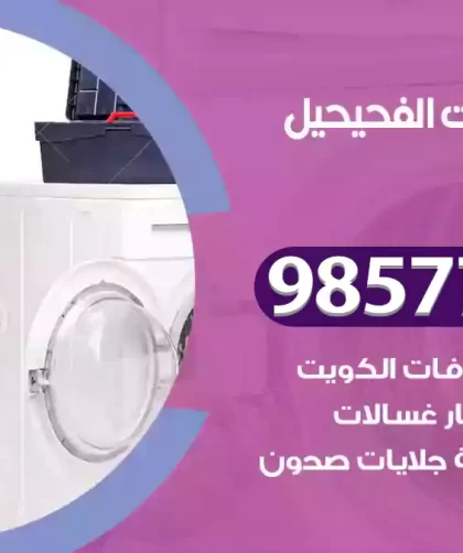 فني صيانة غسالات الفحيحيل