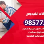 فني صيانة غسالات الفردوس