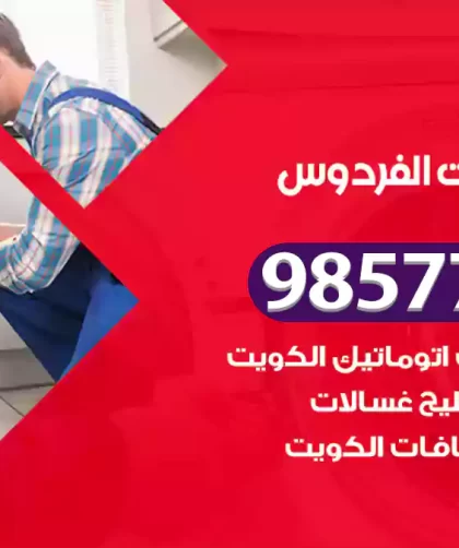 فني صيانة غسالات الفردوس