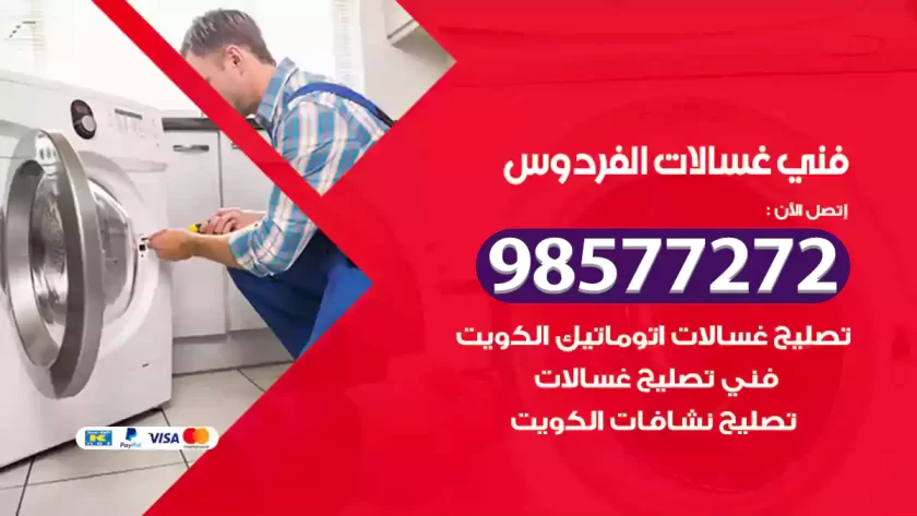فني صيانة غسالات الفردوس