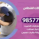 فني صيانة غسالات الفنطاس