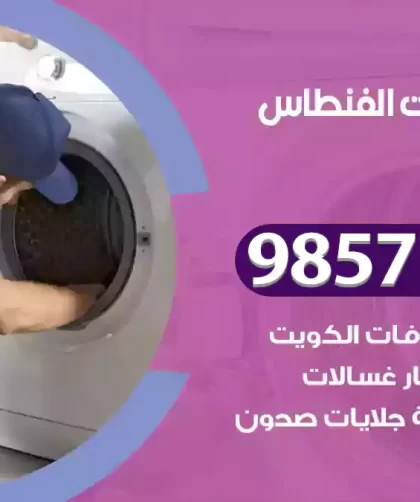 فني صيانة غسالات الفنطاس