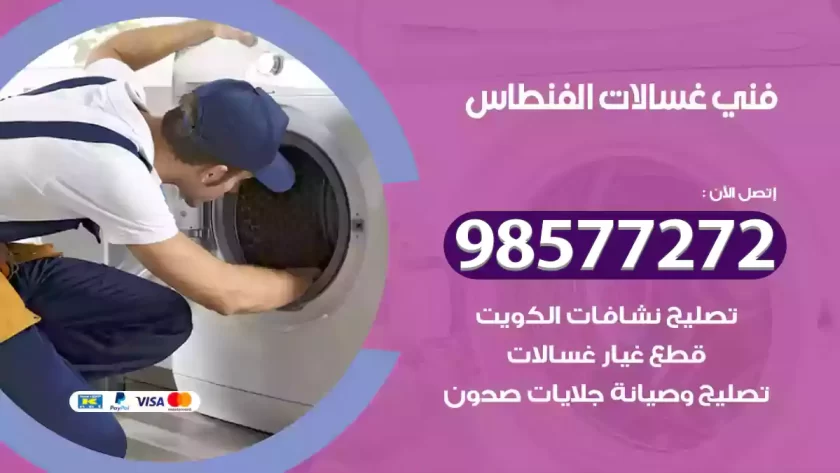 فني صيانة غسالات الفنطاس