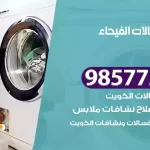 فني صيانة غسالات الفيحاء