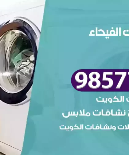 فني صيانة غسالات الفيحاء