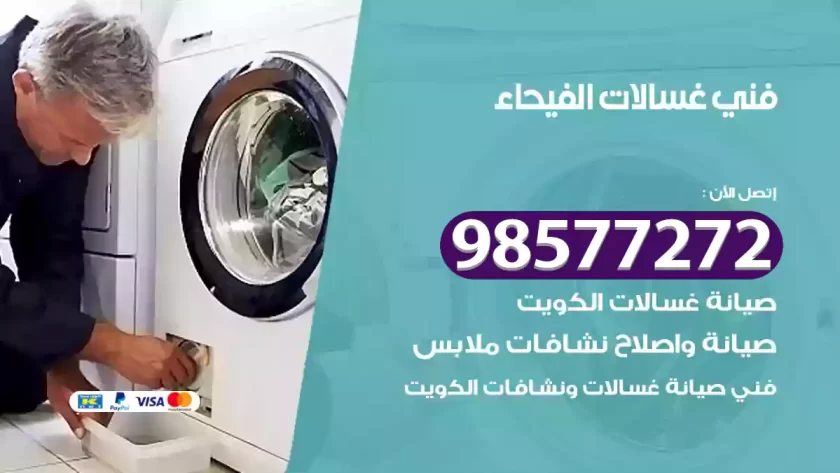 فني صيانة غسالات الفيحاء