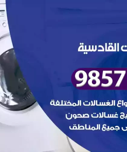فني صيانة غسالات القادسية