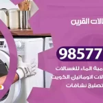 فني صيانة غسالات القرين