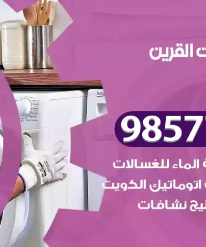 فني صيانة غسالات القرين