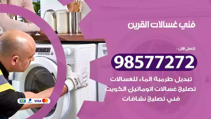 فني صيانة غسالات القرين
