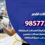 فني صيانة غسالات القصر