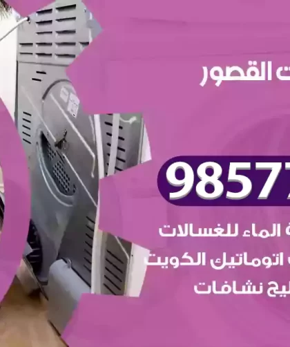 فني صيانة غسالات القصور