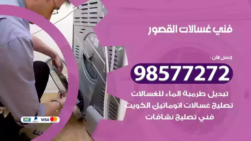 فني صيانة غسالات القصور