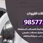 فني صيانة غسالات القيروان