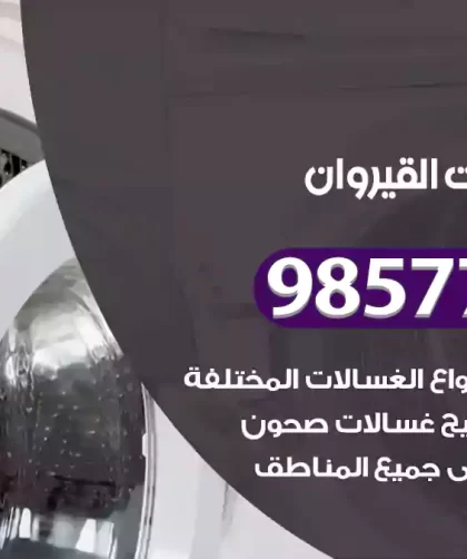 فني صيانة غسالات القيروان