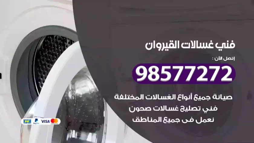 فني صيانة غسالات القيروان