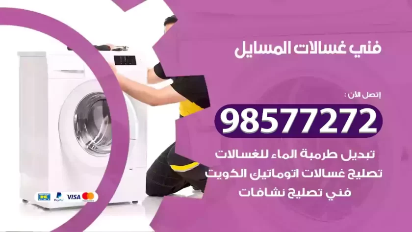 فني صيانة غسالات المسايل