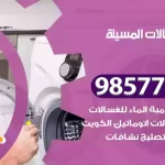 فني صيانة غسالات المسيلة