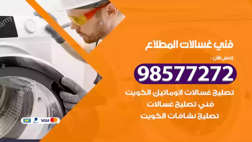 فني صيانة غسالات المطلاع