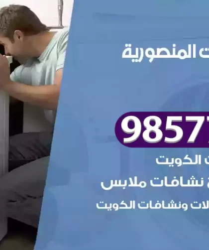 فني صيانة غسالات المنصورية