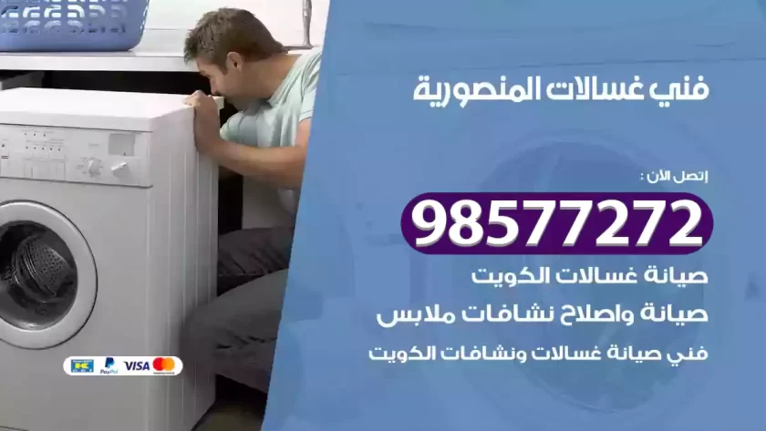 فني صيانة غسالات المنصورية